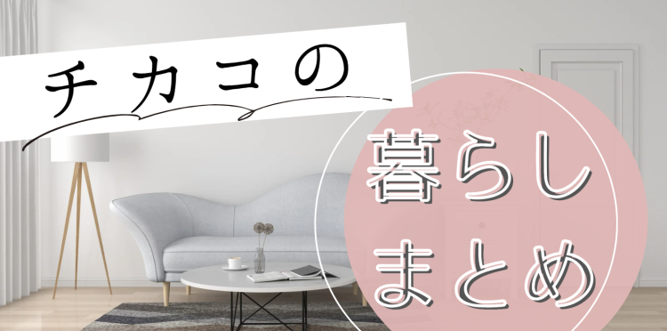 ていねいなくらし